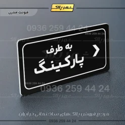 تابلو لیزری به طرف پارکینگ راست - Image 17